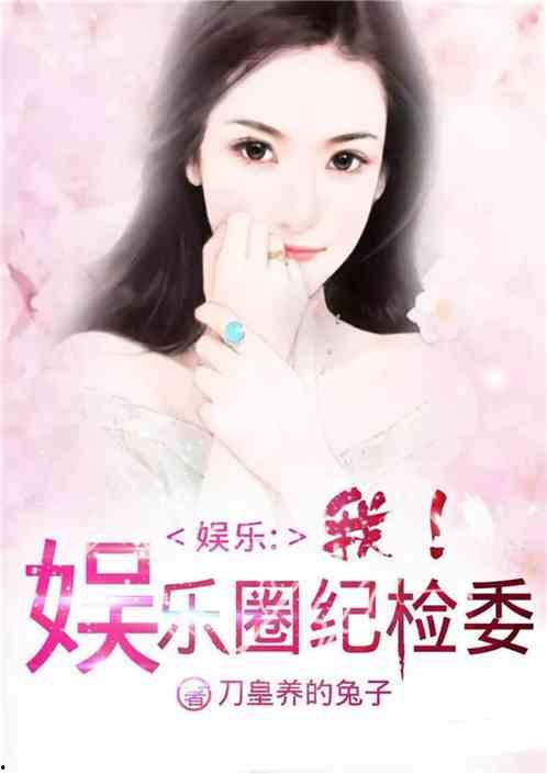 小说推荐娱乐圈吃瓜文,揭秘明星背后的那些瓜